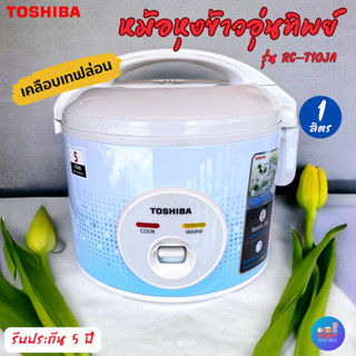 TOSHIBA หม้อหุงข้าว อุ่นทิพย์ (เคลือบ) รุ่น RC-T10JA (B) 1ลิตร มอก.1039-2547