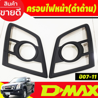 ครอบไฟหน้า ดำด้าน 2ชิ้น อีซูซุ ดีแม็ก Isuzu Dmax D-max 2007 2008 2009 2010 2011 (A)