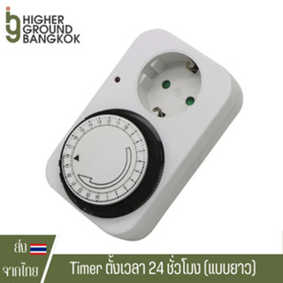 Timer ตั้งเวลา 24 ชั่วโมง ปลั๊กไฟตั้งเวลาแบบ 24 ชั่วโมง Timer Analog ทามเมอร์ ตัวสั้น อย่างดี 220v