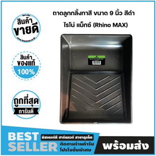 ถาดลูกกลิ้งทาสี ขนาด 9 นิ้ว สีดำ ไรโน่ แม็กซ์ (Rhino MAX)