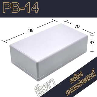 กล่องอเนกประสงค์PB-14 ขนาดภายนอก70x118x37mm สีดำ,เทา ใช้ใส่อุปกรณ์อิเล็กทรอนิกส์งานไฟฟ้าและอิเล็กฯ