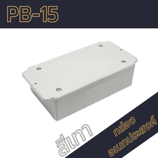 กล่องอเนกประสงค์PB-15 ขนาดภายนอก70x118x37mm สีดำ,เทา ใช้ใส่อุปกรณ์อิเล็กทรอนิกส์งานไฟฟ้าและอิเล็กฯ
