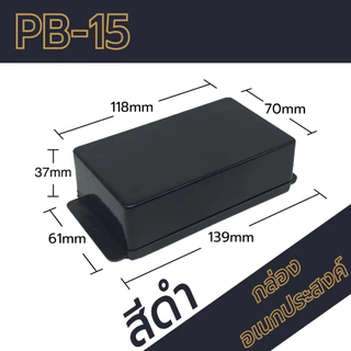 กล่องอเนกประสงค์PB-15 ขนาดภายนอก70x118x37mm สีดำ,เทา ใช้ใส่อุปกรณ์อิเล็กทรอนิกส์งานไฟฟ้าและอิเล็กฯ