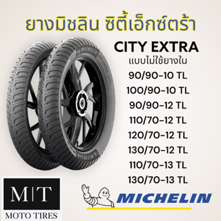 MICHELIN City Extra  ยางนอกมิชลิน แบบไม่ใช้ยางใน ขอบ 10”-13”