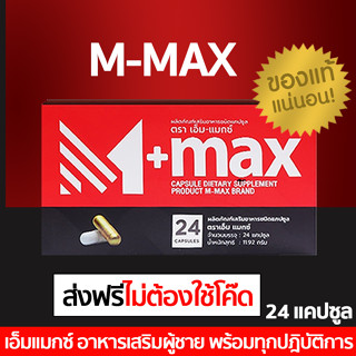 (โปร 3 กล่อง) กดด้านใน M-max เอ็มแมค Mmax เอ็มแมกซ์ อาหารเสริมผู้ชาย