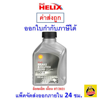 ✅ ส่งฟรี ✅ Shell เชลล์ น้ำมันเบรค น้ำมันเบรก DOT4 ขนาด 0.5 ลิตร 1 ขวด