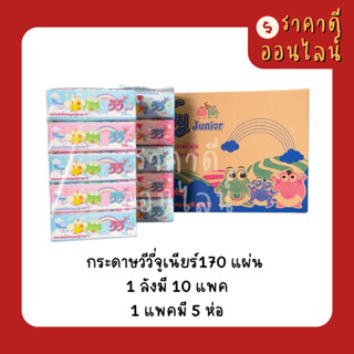 (ยกลัง)กระดาษวีวี่จูเนียร์170แผ่น | 10แพค/1ลัง