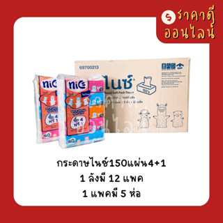 (ยกลัง)กระดาษไนซ์150แผ่น4+1 | 12แพค/ลัง