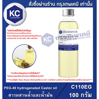 C110EG-100G PEG-40 hydrogenated Castor oil : สารผสานน้ำและน้ำมัน 100 กรัม