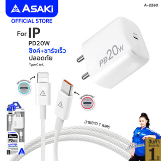 Asaki ชุดชาร์จ 2IN1 ชาร์จเร็ว จ่ายไฟสูงสุด 20W หัวชาร์จ PD พร้อมสายชาร์จ Type C To L ระบบ iP รุ่น A-2260 รับประกัน 1 ปี