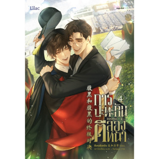 หนังสือนิยายวาย  การปะทะกันของคนตีสองหน้า เล่ม 4 (จบ) : ซีเหอชิงหลิง : สำนักพิมพ์ Lilac