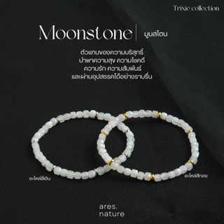 (ares.nature) กำไลหิน Moonstone กำไลหินมงลคล กำไลหินนำโชค รุ่น Trixie collection