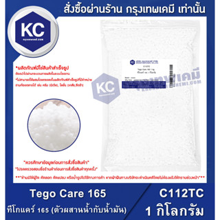 C112TC-1KG Tego Care 165 : ทีโกแคร์ 165 (ตัวผสานน้ำกับน้ำมัน) 1 กิโลกรัม