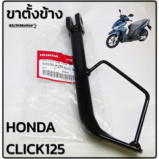 ขาตั้งข้าง HONDA CLICK125-i ขาตั้งเดี่ยว คลิก125 แท้ศูนย์ฮอนด้า [50530-KZR-600]