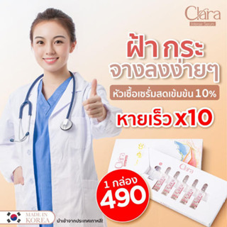 ของแท้:พร้อมส่ง เซรั่มสดเกาหลี Clara นวัตกรรมจากเกาหลี นำเข้าจากเกาหลี 100% คิดสูตรโดยแพทย์เกาหลี เลขอย.73-2-6500042389