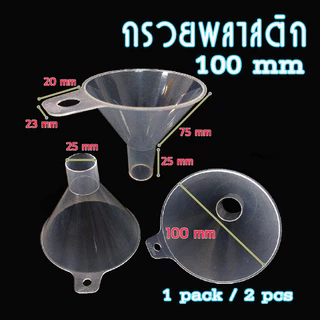 กรวยพลาสติกใส รูใหญ่ สำหรับกรอกสารเคมี ทั้งแบบผงและของเหลว มีที่จับ ขนาดเส้นผ่านศูนย์กลาง 65, 90, 100 มม บรรจุ 2 ชิ้น