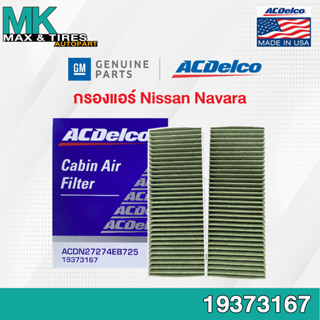 กรองแอร์ Nissan NAVARA ปี 2012 - 2019 Multi-Functional / 27274-EB725 / 19373167 ACDelco
