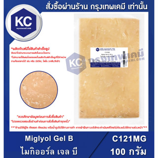 C121MG-100G Miglyol Gel B : ไมกิออร์ล เจล บี 100 กรัม