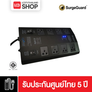 SURGEGUARD SB-8E ปลั๊กกรองไฟลดไฟกระชากและสัญญาณรบกวน สายยาว 2 ม. เวอร์ชั่นล่าสุด รับประกันตลอดชีพ SB8E