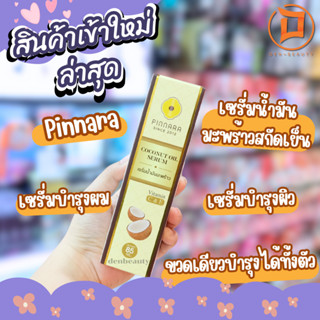 Pinnara Coconut Oil Serum 85 ml. พิณนารา เซรั่มน้ำมันมะพร้าว เติมความชุ่มชื่นให้ผิว บำรุงผิวหน้า ผิวกาย และเส้นผม