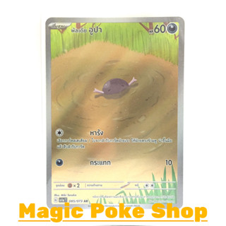 พัลเดีย อูปา (AR) ความมืด ชุด ทริปเปิลบีต การ์ดโปเกมอน (Pokemon Trading Card Game) ภาษาไทย sv1a-085