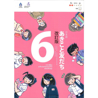 ภาษาญี่ปุ่น อะกิโกะโตะโทะโมะดะจิ 6 +MP3, ผู้เขียน: The Japan Foundation, TPA Press #หนังสือเรียน #เตรียมสอบ
