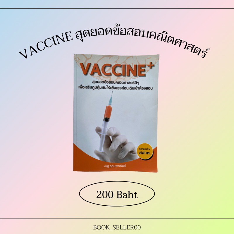 หนังสือ “VACCINE สุดยอดข้อสอบคณิตศาสตร์ดีๆ”