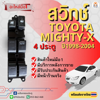 สวิทช์กระจกไฟฟ้า Toyota Hilux Mighty-X / AE100 4ประตู ปี 1998-2004 ข้างขวาหน้าฝั่งคนขับ