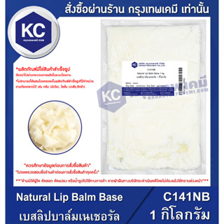 C141NB-1KG Natural Lip Balm Base : เบสลิปบาล์มเนเชอรัล 1 กิโลกรัม