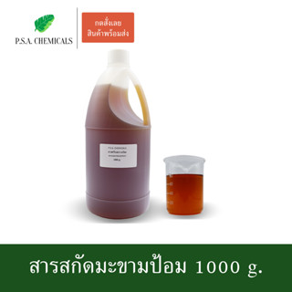 สารสกัดมะขามป้อม Ma Kham Pom Extract ขนาด 1000 g. (สารสกัดใส่สบู่ ใช้เป็นส่วนผสมสำหรับเครื่องสำอางเท่านั้น)