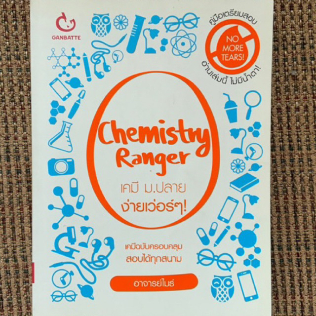 Chemistry Ranger เคมี ม.ปลาย ง่ายเวอร์ๆ
