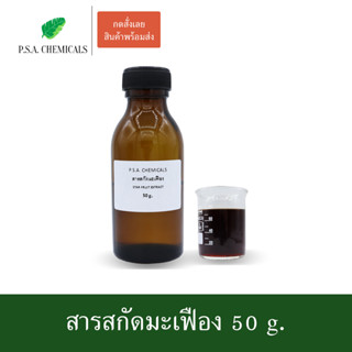 สารสกัดมะเฟือง Star Fruit Extract ขนาด 50 g. (สารสกัดใส่สบู่ ใช้เป็นส่วนผสมสำหรับเครื่องสำอางเท่านั้น)