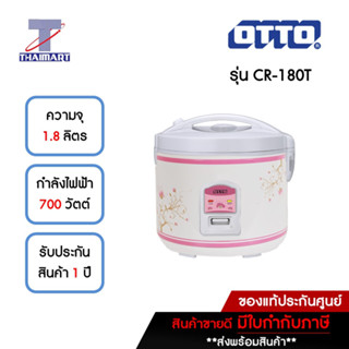 OTTO หม้อหุงข้าวไฟฟ้า 1.8 ลิตร รุ่น CR-180T *คละสี คละลาย* | ไทยมาร์ท THAIMART