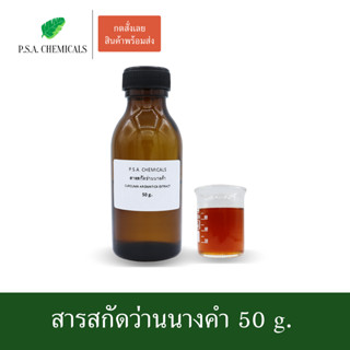 สารสกัดว่านนางคำ Curcuma aromatica Extract ขนาด 50 g. (สารสกัดใส่สบู่ ใช้เป็นส่วนผสมสำหรับเครื่องสำอางเท่านั้น)