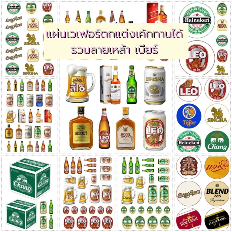 แผ่นเวเฟอร์ (Wafer sheet) รวมลายเหล้า เบียร์ เครื่องดื่มแอลกอฮอล์ **ทานได้**