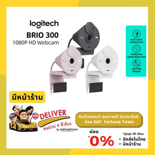 จัดส่งด่วน 4 ชั่วโมง Logitech Brio 300 Webcam Full HD กล้องเว็บแคม 1080p 30fps ของแท้