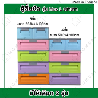 Home26 ตู้ลิ้นชัก พลาสติก รุ่น Max L เสาเทา กล่องเก็บของ ใส่ของ