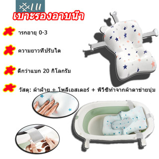 【กรุงเทพจัดส่งสินค้า】ที่รองอาบน้ำเด็ก เบาะรองอาบน้ำเด็กน้ำ ที่รองอาบน้ำเด เบาะรองอาบน้ำ ระบายอากาศได้ กันลื่น ที่รองอาบน