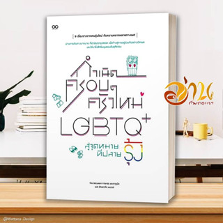 หนังสือ กำเนิดครอบครัวใหม่ LGBTQ+ สู่จุดหมายที่ ผู้เขียน Between Friends และคากูเน็ต สนพ.Read comics หนังสือจิตวิทยา สาร