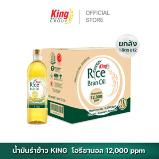 King น้ำมันรำข้าว โอรีซานอล 12,000 ppm. (ยกลัง 12 ขวด)