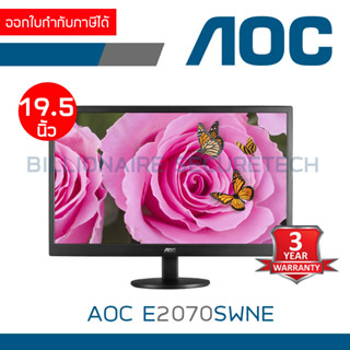 AOC E2070SWNE : LED MONITOR ขนาด 19.5 นิ้ว เชื่อมต่อผ่าน VGA เท่านั้น BY BILLIONAIRE SECURETECH