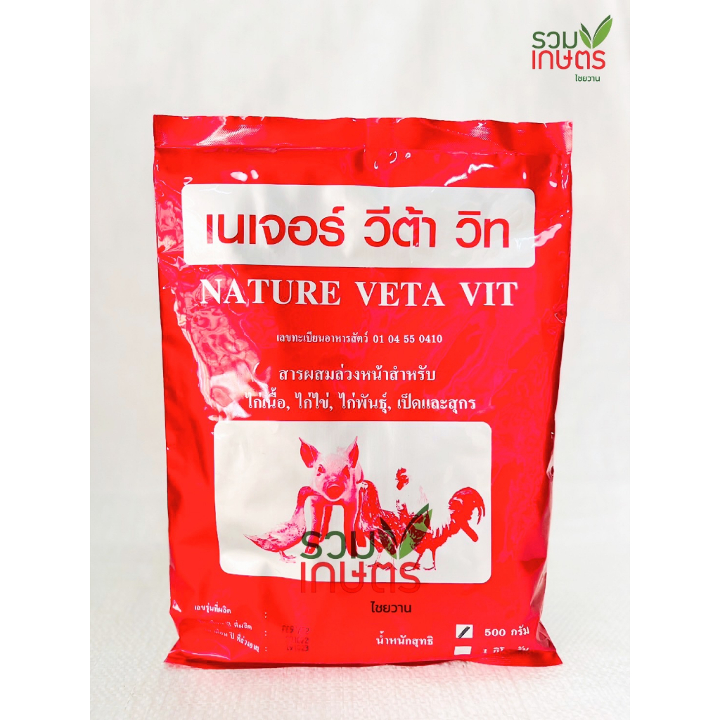 🐣เนเจอร์ วีต้า วิท วิตามินละลายน้ำและผสมอาหารสูตรเข้มข้น อาหารเสริมสำหรับไก่เนื้อ ไก่ไข่ ไก่พันธุ์ เ