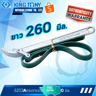 KINGTONY ประแจถอดไส้หม้อกรอง สายพาน ยาว 260 มิล. 3203A คิงโทนี่ไต้หวัน100%