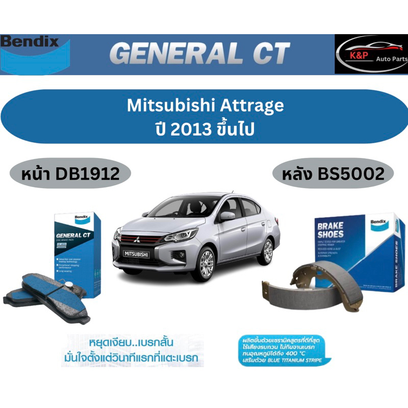 ผ้าเบรค BENDIX GCT (หน้า-หลัง) Mitsubishi Attrage ปี 2013 ขึ้นไป เบนดิก มิตซูบิชิ แอททราจ