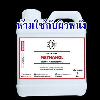 1041/1Lเมทานอล methanol 100 % เมทิลแอลกอฮอล์ methyl alcohol  1 ลิตร