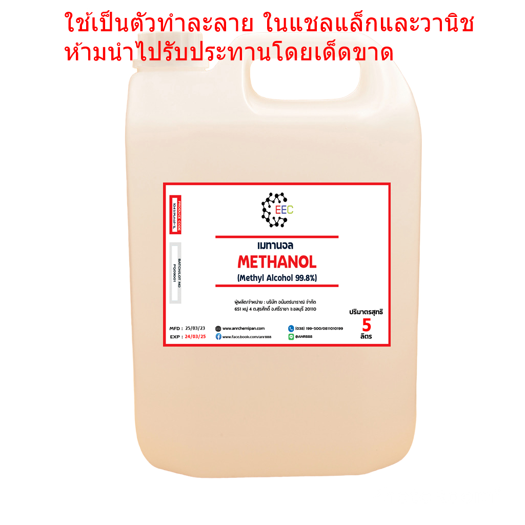 1041. เมทานอล methanol 100 % เมทิลแอลกอฮอล์ methyl alcohol  5 ลิตร