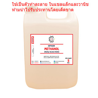 1041/5L เมทานอล methanol 100 % เมทิลแอลกอฮอล์ methyl alcohol  5 ลิตร