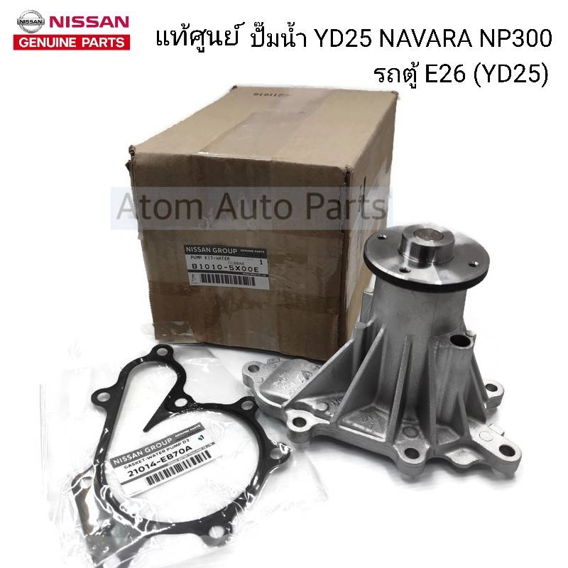 แท้ศูนย์ ปั๊มน้ำ NISSAN NAVARA NP300 , รถตู้ URVAN E26 เครื่อง YD25 รหัส.B1010-5X00E