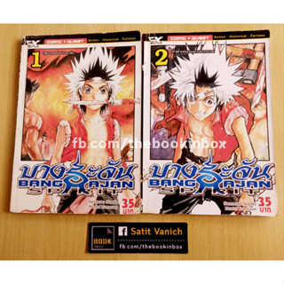 ผู้วาด มหากาพย์กู้แผ่นดิน บางระจันสปิริท Bangrajan Spirit เล่ม 1-2