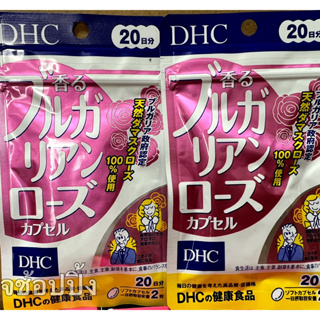 DHC Bulgarian Rose วิตามินตัวหอม สำหรับ 20 วัน ช่วยลดกลิ่นตัว กลิ่นตัวหอมอ่อนๆเวลาเหงื่อออก ช่วยเพิ่มความมั่นใจ✨